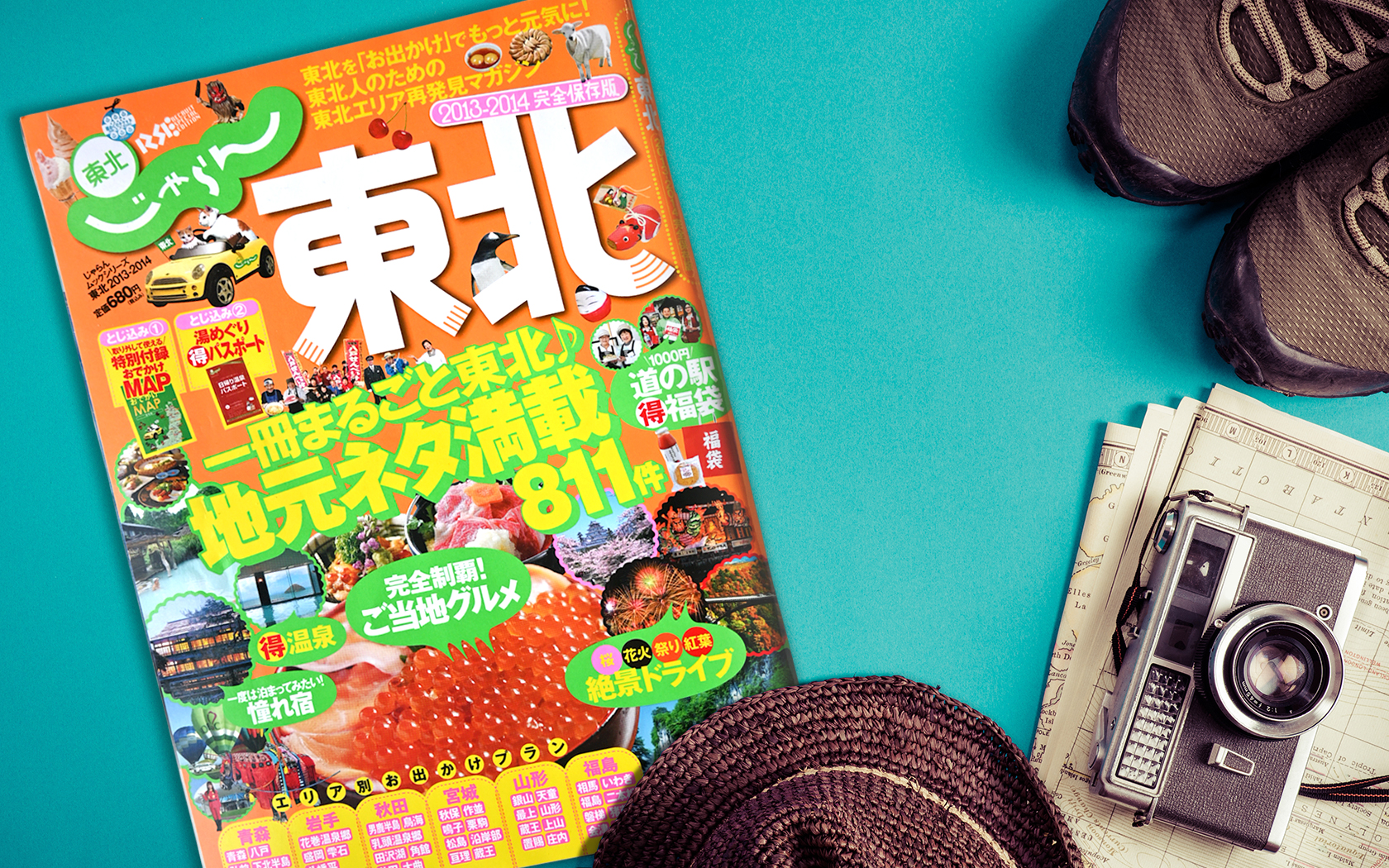 じゃらん東北2013-2014完全保存版