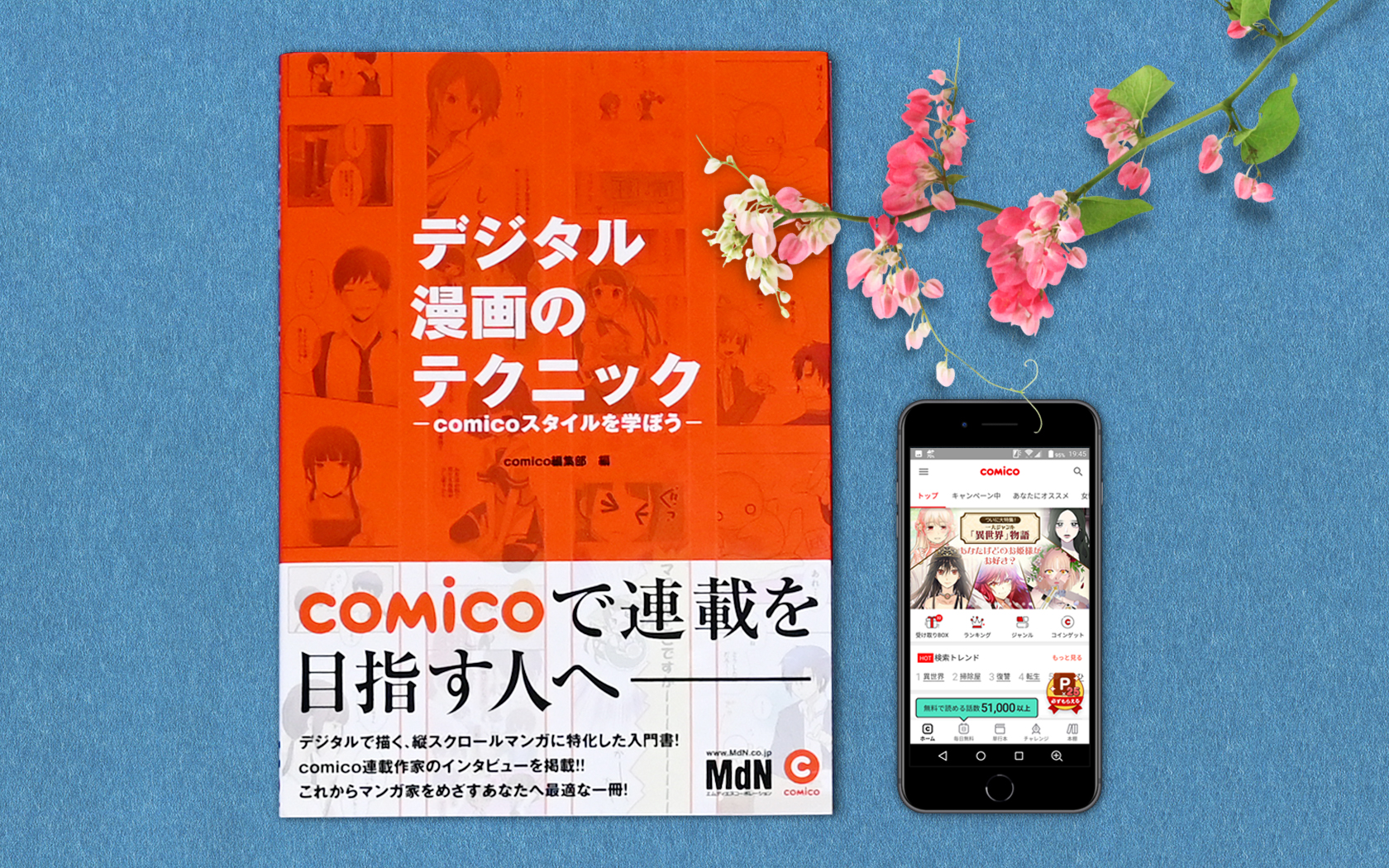 デジタル漫画のテクニック