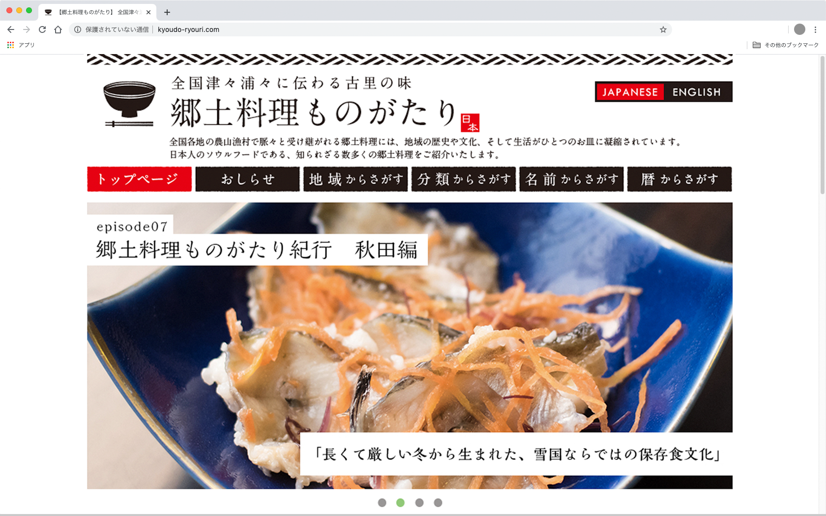 郷土料理ものがたりWEBサイト
