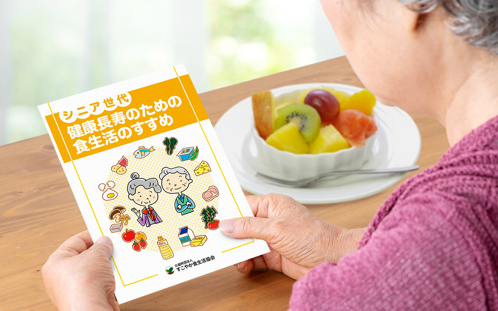 健康長寿のための食生活のすすめ